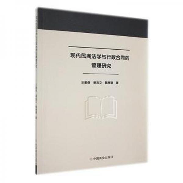 現(xiàn)代民商法學(xué)與行政合同的管理研究