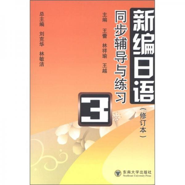 新编日语：同步导学与练习（第3册）（修订本）