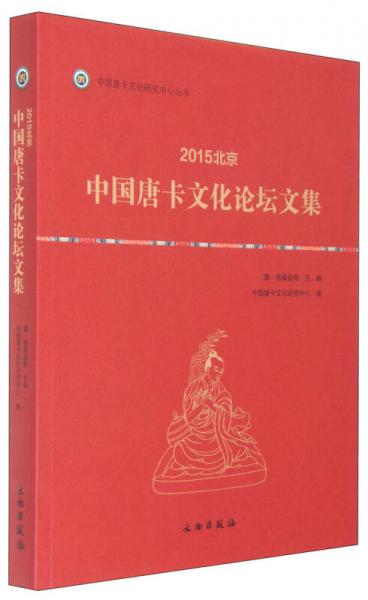 中国唐卡文化研究中心丛书：2015北京 中国唐卡文化论坛文集