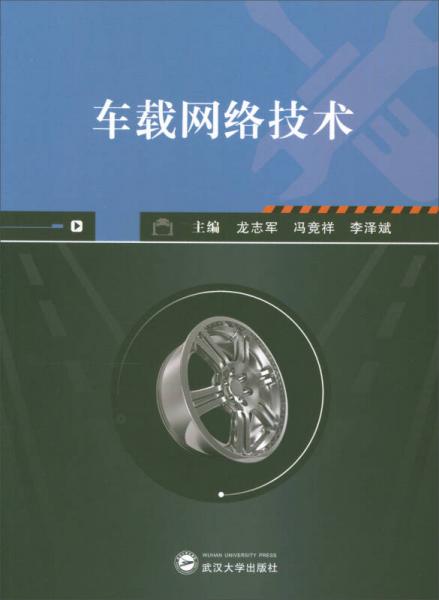 車載網(wǎng)絡(luò)技術(shù)