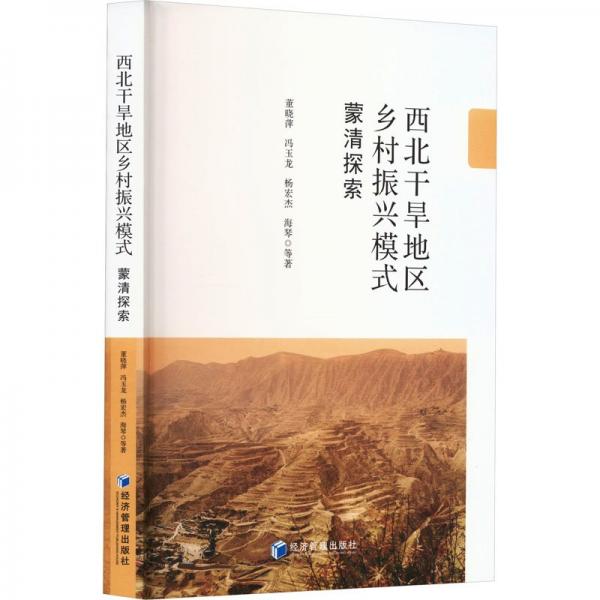 全新正版圖書 西北干旱地區(qū)鄉(xiāng)村振興模式：蒙清探索董曉萍等經(jīng)濟(jì)管理出版社9787509692745