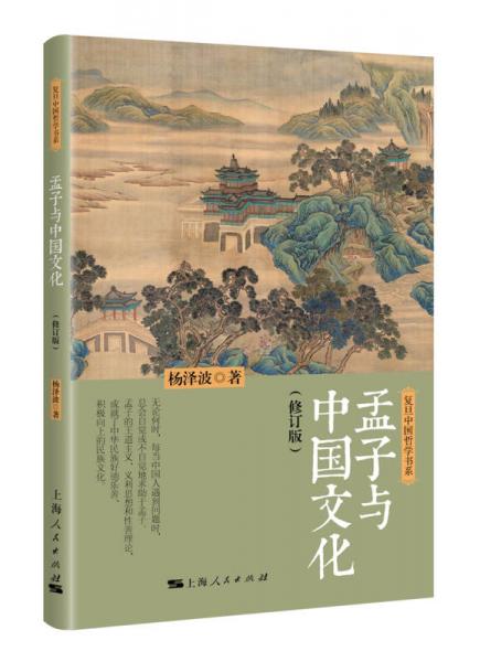 孟子与中国文化（修订版）