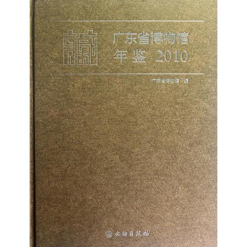 广东省博物馆年鉴—2010年卷(平)