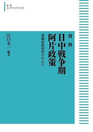 資料 日中戦爭期阿片政策