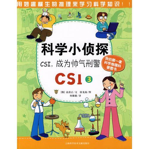 科学小侦探CSI，成为帅气武刑警 （CSI3）