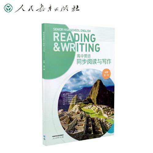 高中英語同步閱讀與寫作 必修 第一冊