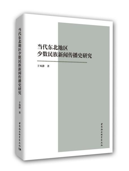 當代東北地區(qū)少數(shù)民族新聞傳播史研究