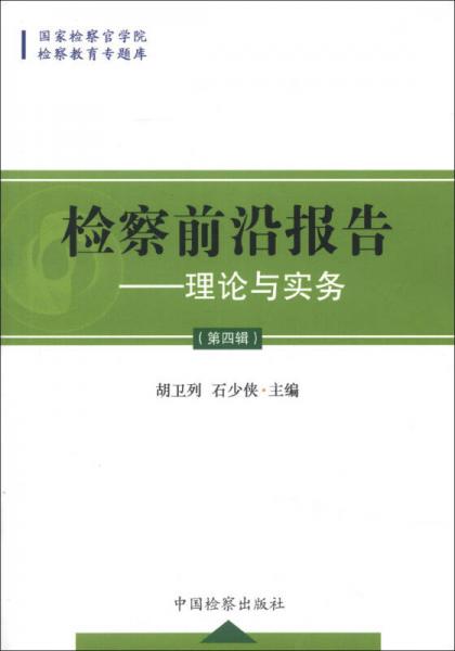 國家檢察官學院檢察教育專題庫·檢察前沿報告：理論與實務（第4輯）