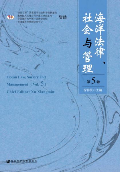 海洋法律、社會(huì)與管理（第五卷）