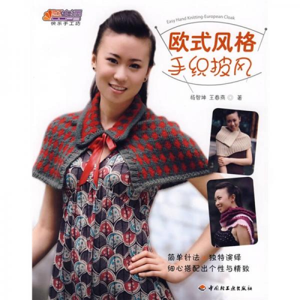 悠生活·快樂(lè)手工坊：歐式風(fēng)格手織披風(fēng)