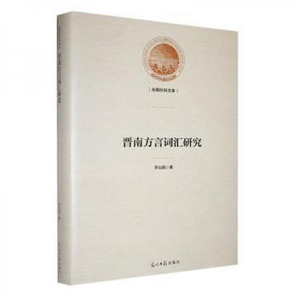晉南方言詞匯研究