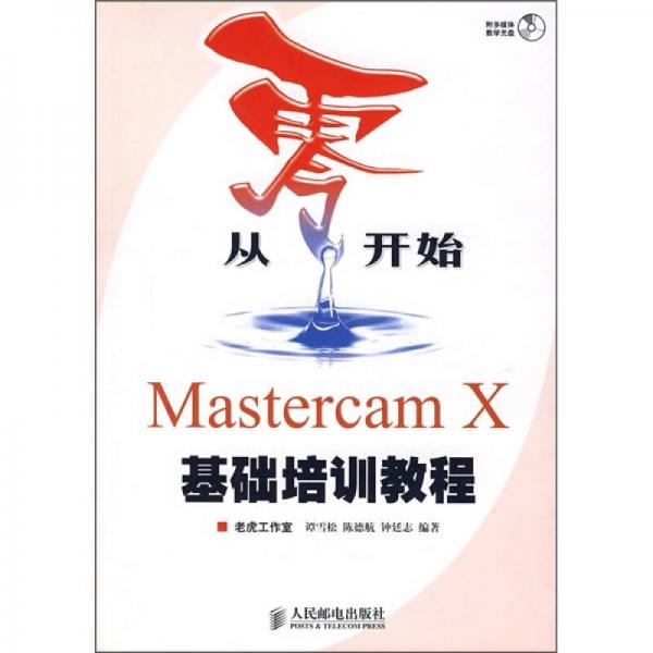 從零開始：Mastercam X基礎培訓教程