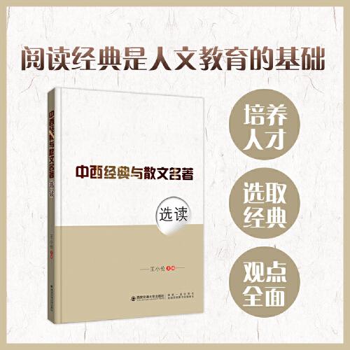 中西經(jīng)典與散文名著選讀