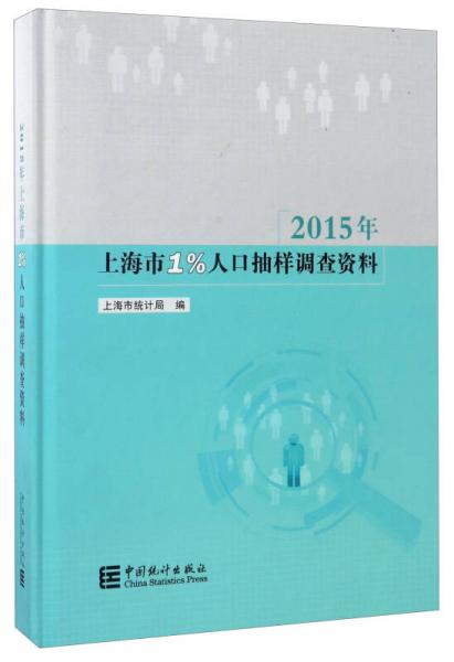 2015年上海市1%人口抽样调查资料（附光盘）