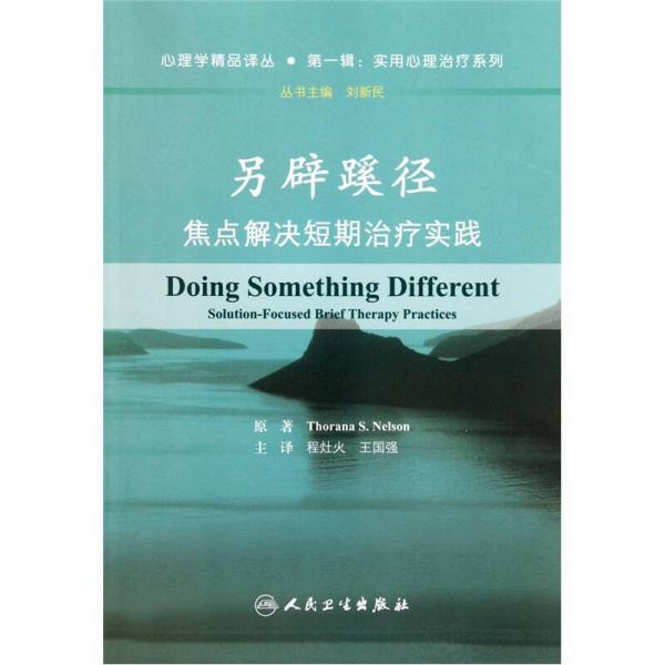 另辟蹊徑：焦點(diǎn)解決短期治療實(shí)踐