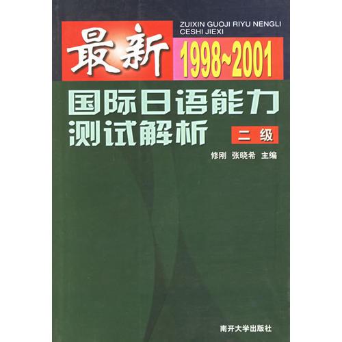 最新国际日语能力测试解析·二级：1998~2001