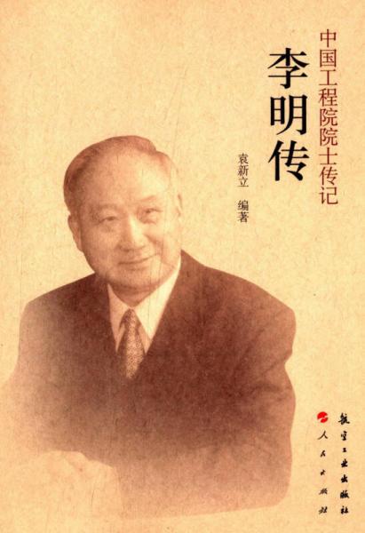 中國(guó)工程院院士傳記：李明傳