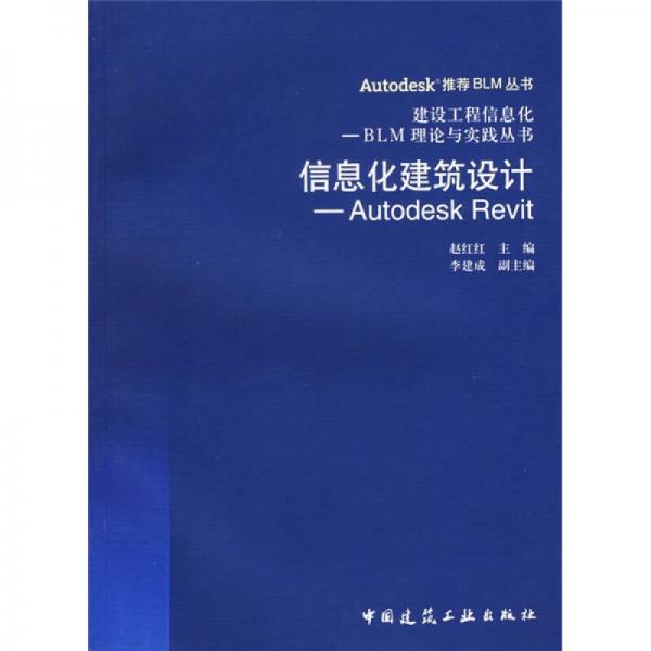 信息化建筑設(shè)計(jì)：Autodesk Revit