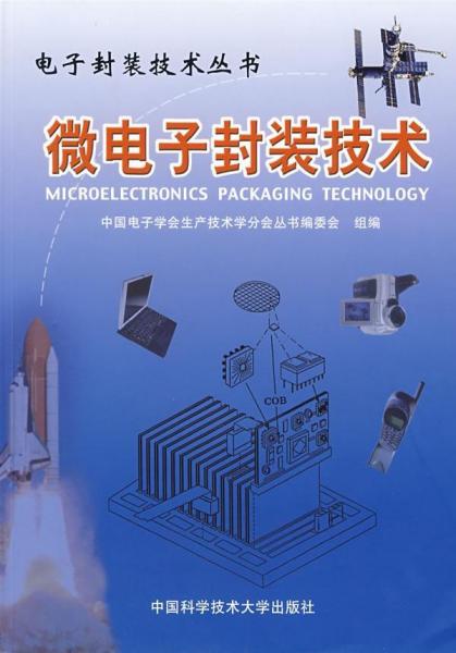 微電子封裝技術(shù)