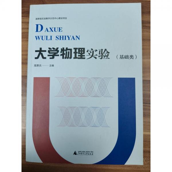 大學(xué)物理實(shí)驗(yàn),基礎(chǔ)類(lèi) 周厚兵主編