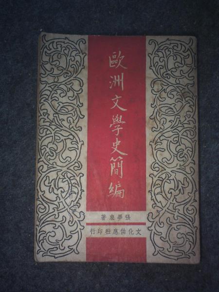 欧洲文学史简编