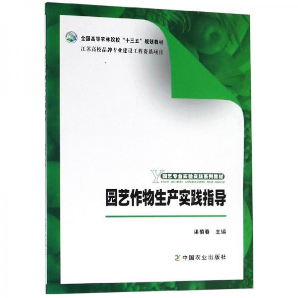 園藝作物生產(chǎn)實(shí)踐指導(dǎo)