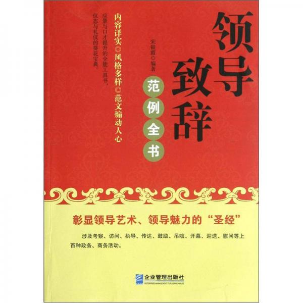 范例全書：領(lǐng)導(dǎo)致辭