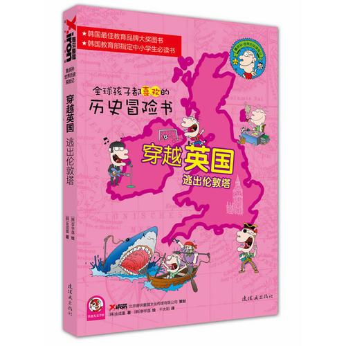 魯濱孫世界歷史探險記穿越英國：逃出倫敦塔