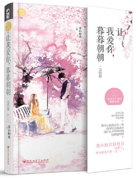 讓我愛你，暮暮朝朝（完結(jié)篇）