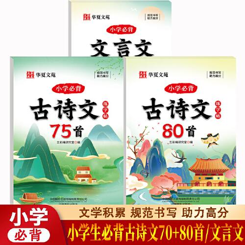 全套3冊(cè)小學(xué)古詩(shī)文75+80首+小學(xué)文言文練字帖 小學(xué)生古詩(shī)詞練字帖同步字帖練字人教版每日一練硬筆書(shū)法紙專(zhuān)用一年級(jí)二年級(jí)三四五六年級(jí)鋼筆練字本每日一詩(shī)描紅楷書(shū)練習(xí)寫(xiě)字本貼