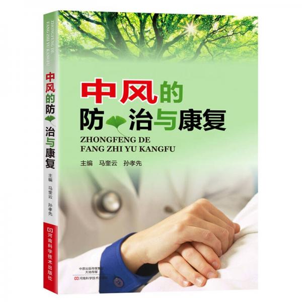 中風(fēng)的防、治與康復(fù)