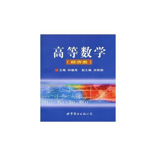 高等數(shù)學(xué)（經(jīng)濟(jì)類）