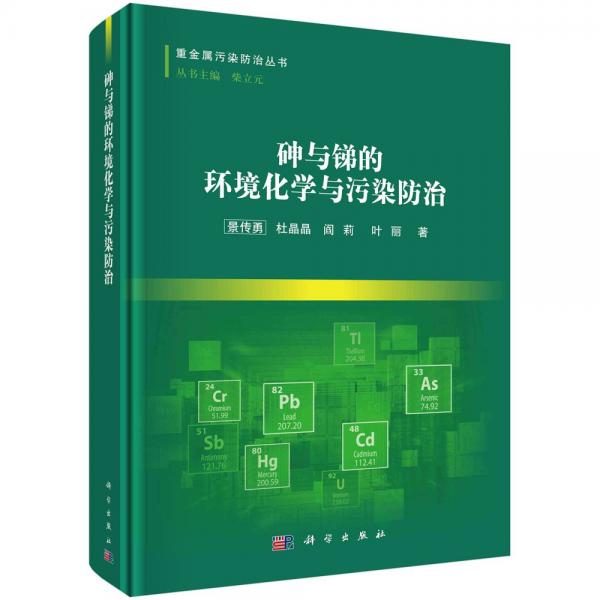 砷与锑的环境化学与污染防治 景传勇 等 著