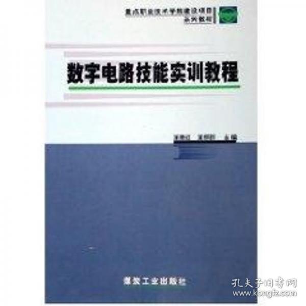 數(shù)字電路技能實(shí)訓(xùn)教程