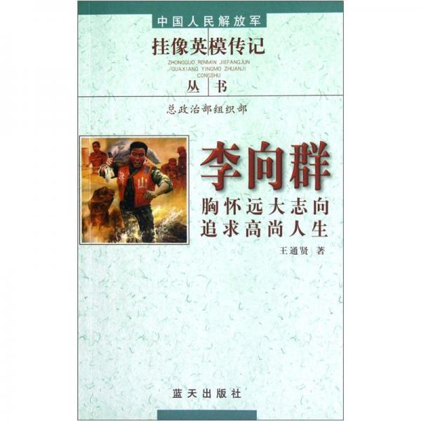 李向群：胸懷遠大志向 追求高尚人生