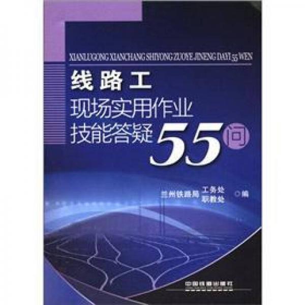線路工現(xiàn)場(chǎng)實(shí)用作業(yè)技能答疑55問(wèn)