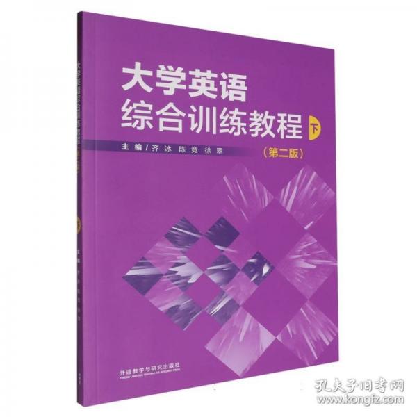 大學(xué)英語綜合訓(xùn)練教程