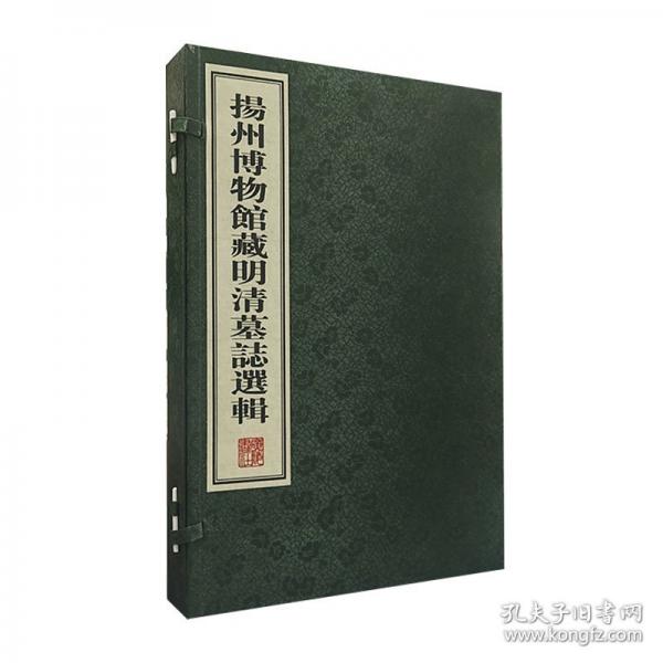 揚(yáng)州博物館藏明清墓志選輯