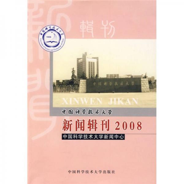 中國科學(xué)技術(shù)大學(xué)新聞?shì)嬁?008）