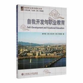 自我開發(fā)與職業(yè)教育