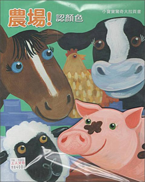 農(nóng)場！認(rèn)顏色