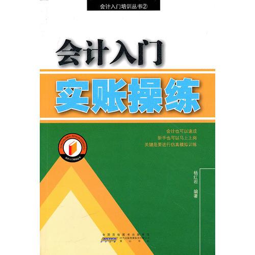 會(huì)計(jì)入門實(shí)帳操練