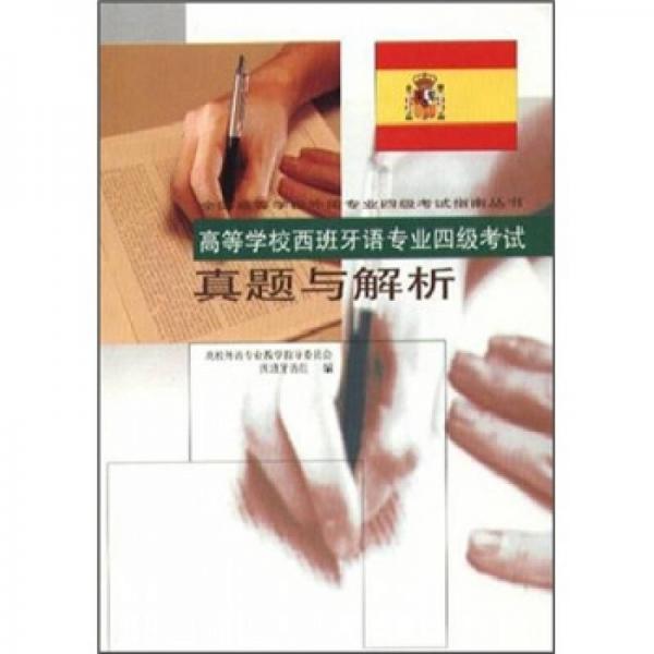 高等学校西班牙语专业四级考试真题与解析
