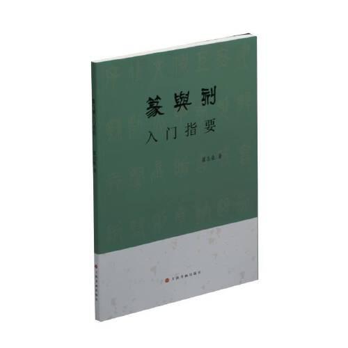 篆與刻入門指要