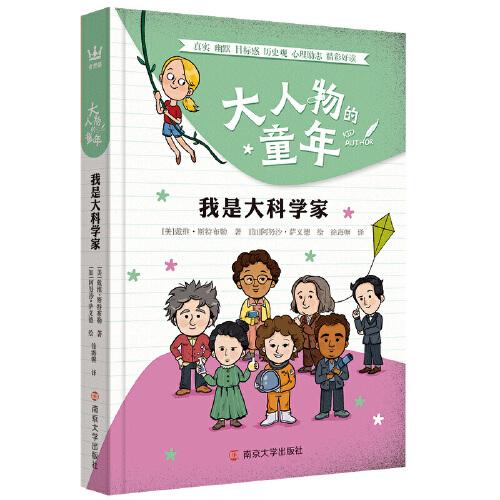 大人物的童年·我是大科學(xué)家（奇想國童書）