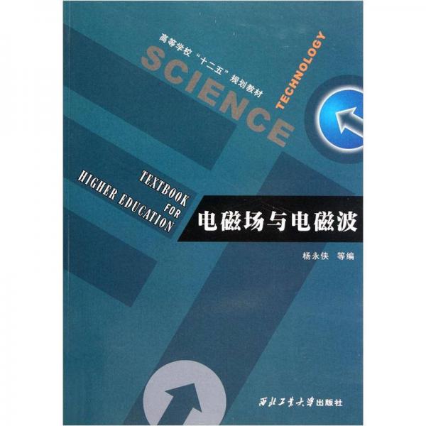 高等學(xué)?！笆濉币?guī)劃教材：電磁場與電磁波