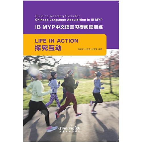 探究互动/IB MYP中文语言习得阅读训练