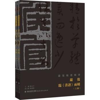 嚴(yán)復(fù)臨書譜兩種(上下)/嚴(yán)復(fù)翰墨輯珍