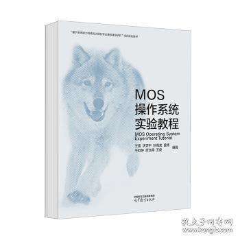 MOS操作系統(tǒng)實驗教程
