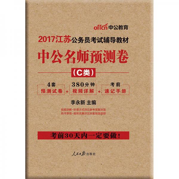中公版·2017江苏公务员考试辅导教材：中公名师预测卷（C类）